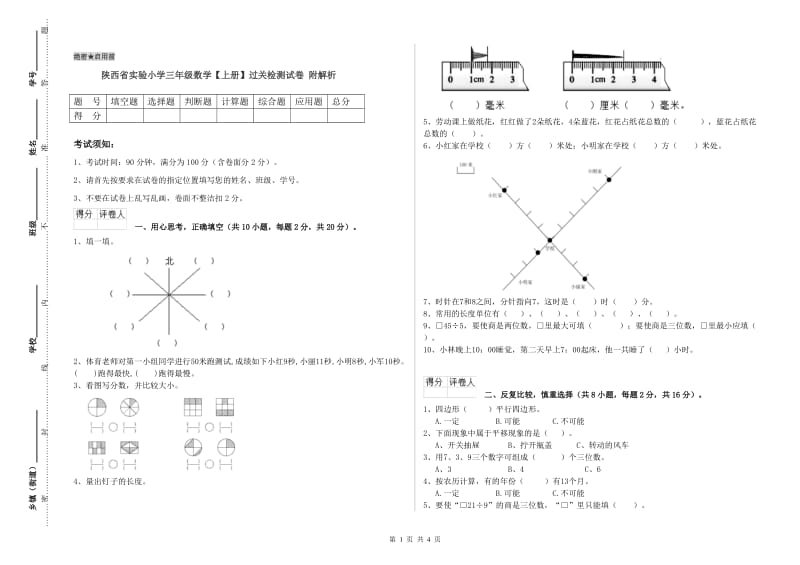 陕西省实验小学三年级数学【上册】过关检测试卷 附解析.doc_第1页