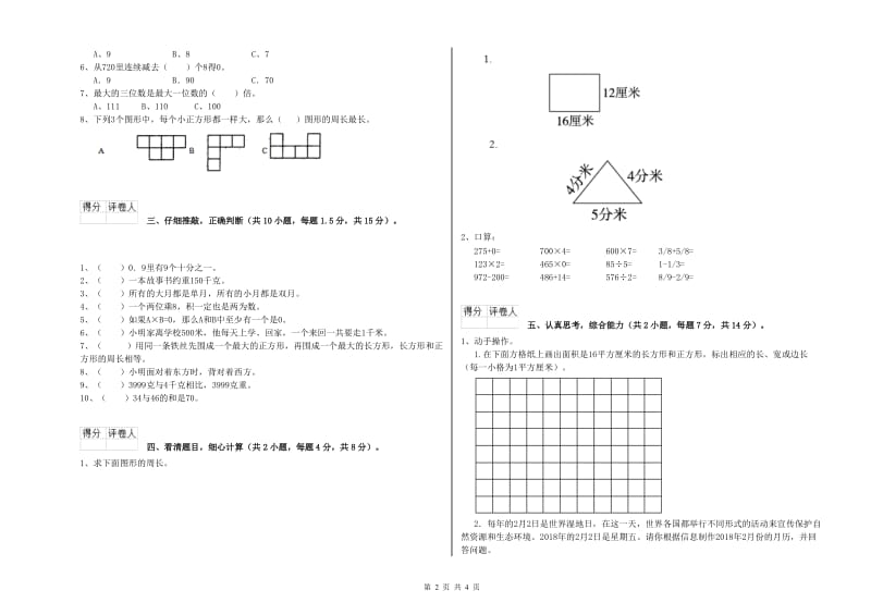 陕西省实验小学三年级数学【上册】过关检测试卷 附解析.doc_第2页