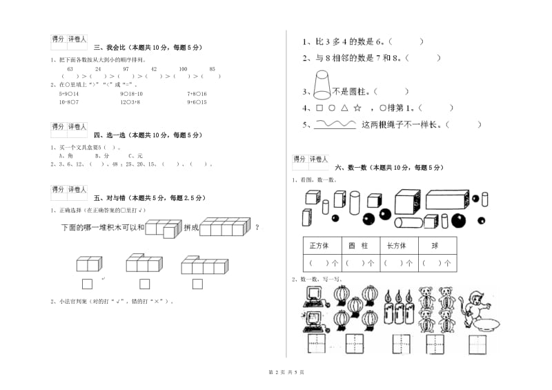 阜新市2020年一年级数学上学期期末考试试题 附答案.doc_第2页