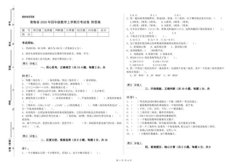 青海省2020年四年级数学上学期月考试卷 附答案.doc_第1页