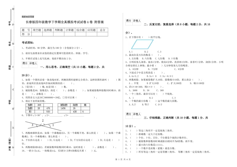 长春版四年级数学下学期全真模拟考试试卷A卷 附答案.doc_第1页