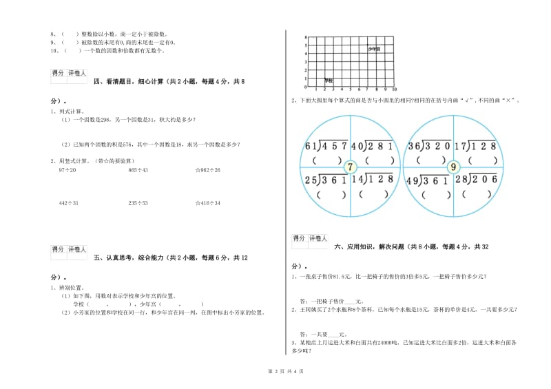 长春版四年级数学下学期全真模拟考试试卷A卷 附答案.doc_第2页