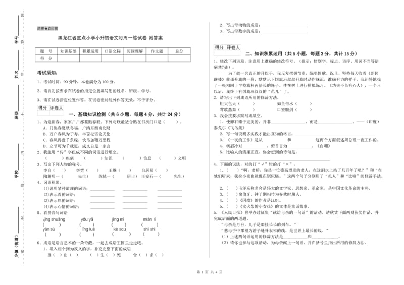 黑龙江省重点小学小升初语文每周一练试卷 附答案.doc_第1页