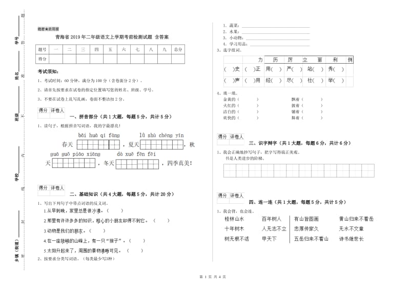 青海省2019年二年级语文上学期考前检测试题 含答案.doc_第1页