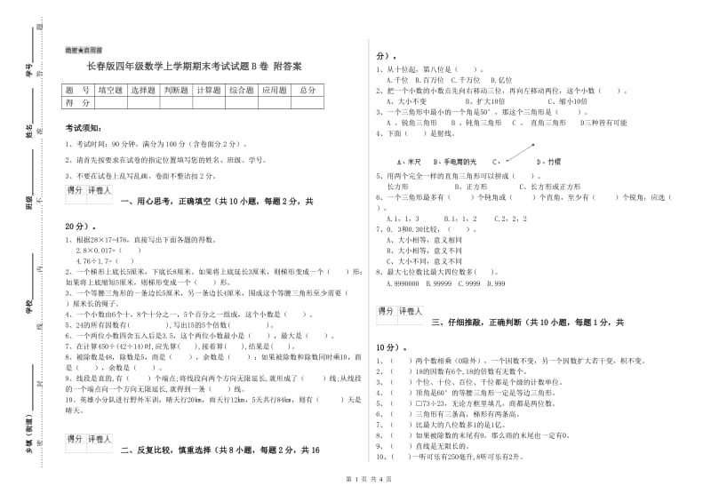 长春版四年级数学上学期期末考试试题B卷 附答案.doc_第1页