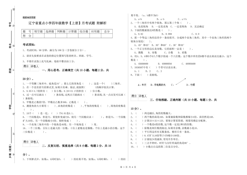 辽宁省重点小学四年级数学【上册】月考试题 附解析.doc_第1页