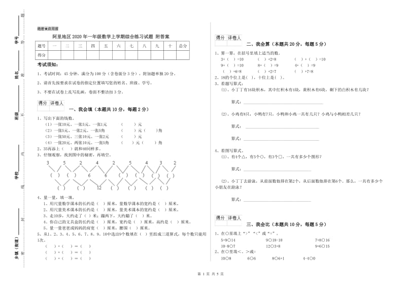 阿里地区2020年一年级数学上学期综合练习试题 附答案.doc_第1页