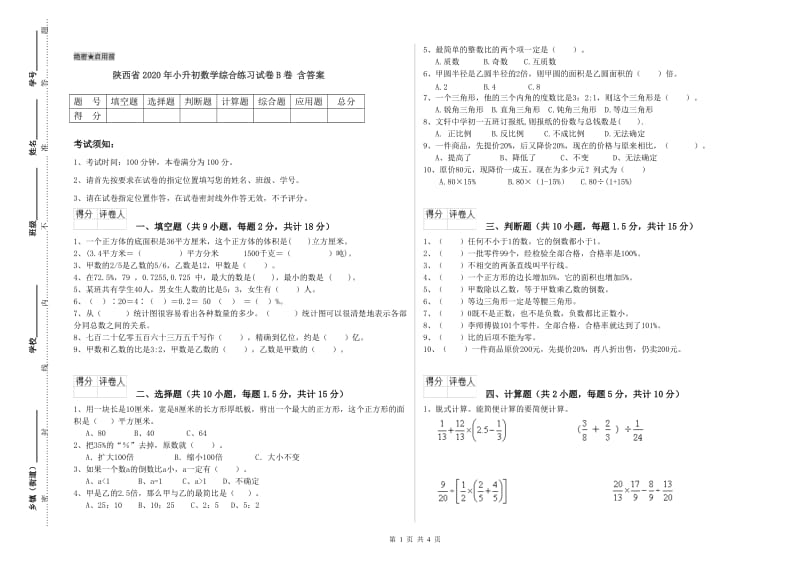 陕西省2020年小升初数学综合练习试卷B卷 含答案.doc_第1页