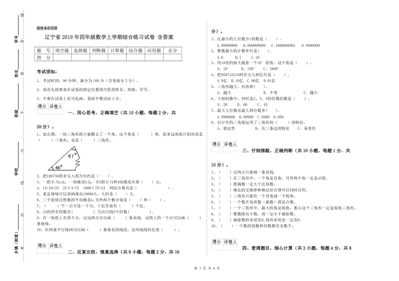 辽宁省2019年四年级数学上学期综合练习试卷 含答案.doc_第1页