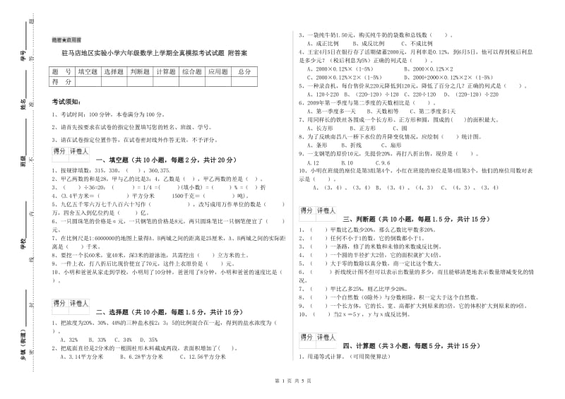 驻马店地区实验小学六年级数学上学期全真模拟考试试题 附答案.doc_第1页