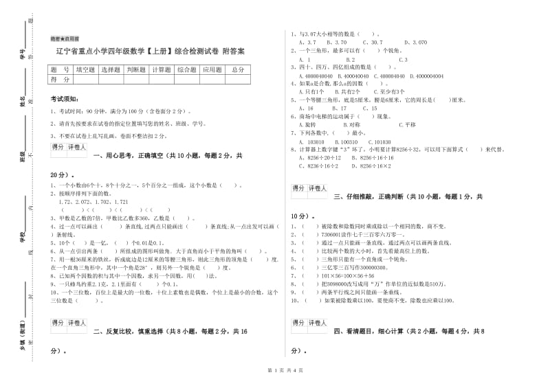 辽宁省重点小学四年级数学【上册】综合检测试卷 附答案.doc_第1页