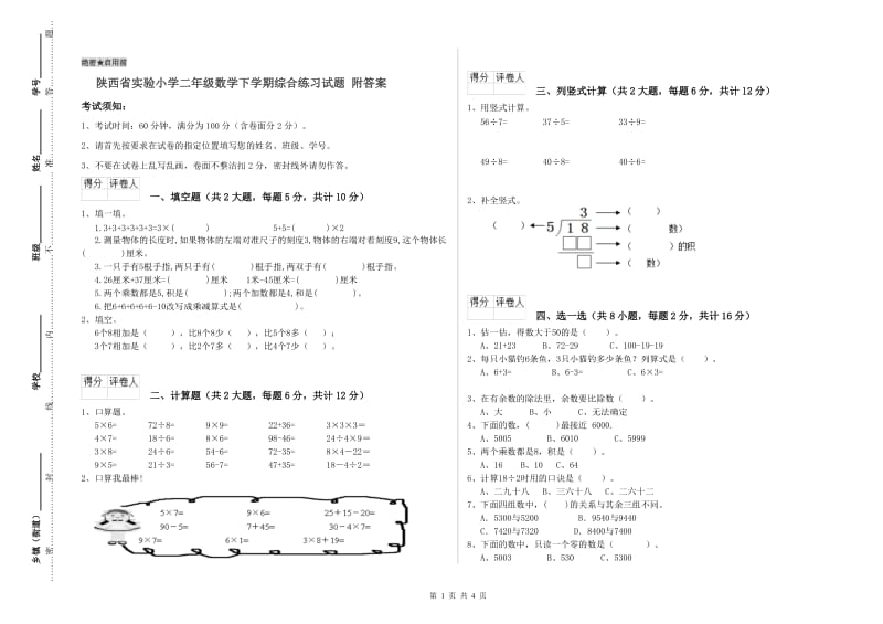 陕西省实验小学二年级数学下学期综合练习试题 附答案.doc_第1页