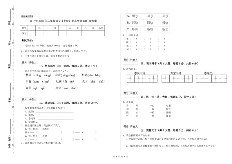 辽宁省2020年二年级语文【上册】期末考试试题 含答案.doc_第1页