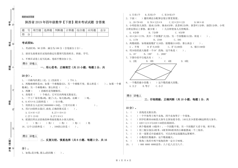 陕西省2019年四年级数学【下册】期末考试试题 含答案.doc_第1页