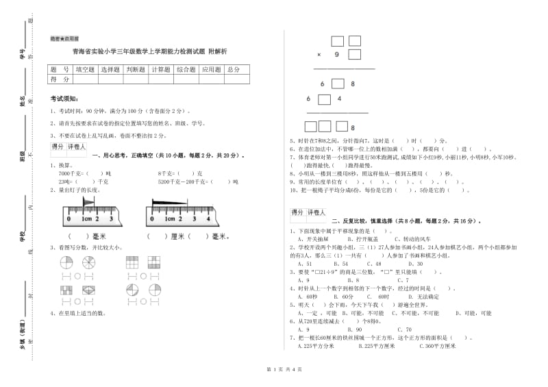 青海省实验小学三年级数学上学期能力检测试题 附解析.doc_第1页