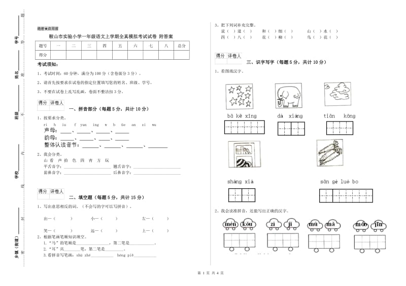 鞍山市实验小学一年级语文上学期全真模拟考试试卷 附答案.doc_第1页