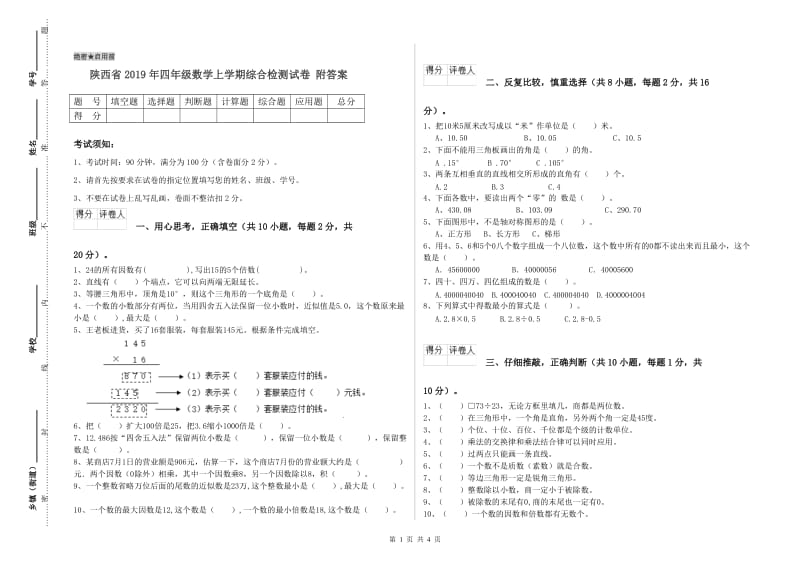 陕西省2019年四年级数学上学期综合检测试卷 附答案.doc_第1页