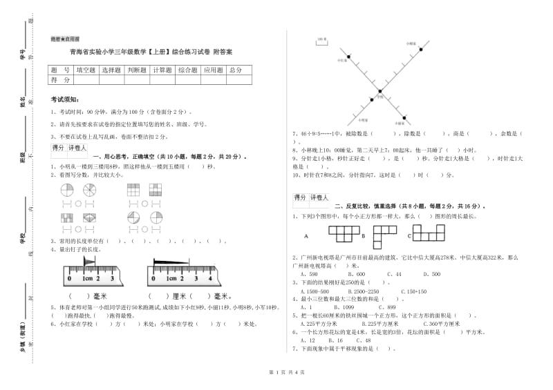 青海省实验小学三年级数学【上册】综合练习试卷 附答案.doc_第1页