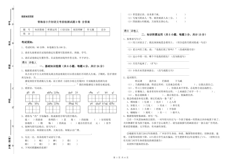 青海省小升初语文考前检测试题D卷 含答案.doc_第1页