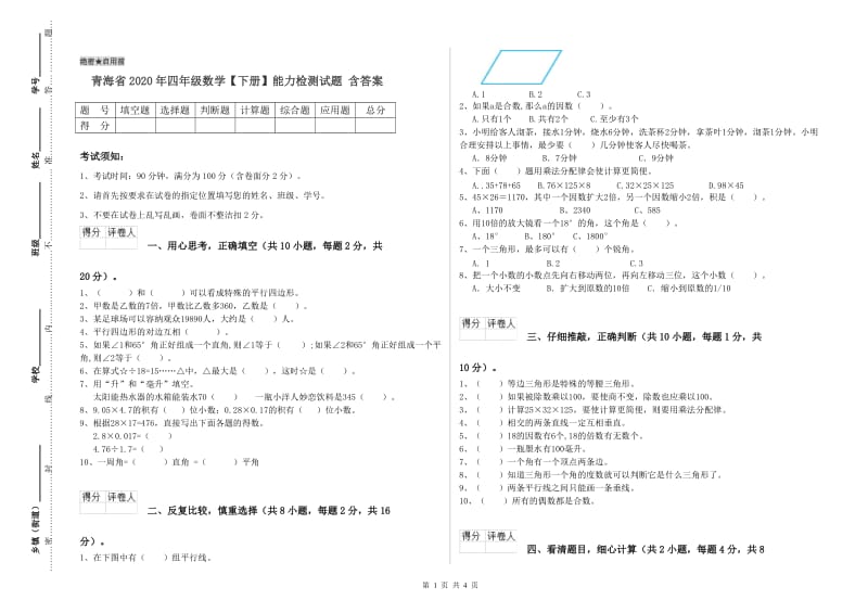 青海省2020年四年级数学【下册】能力检测试题 含答案.doc_第1页