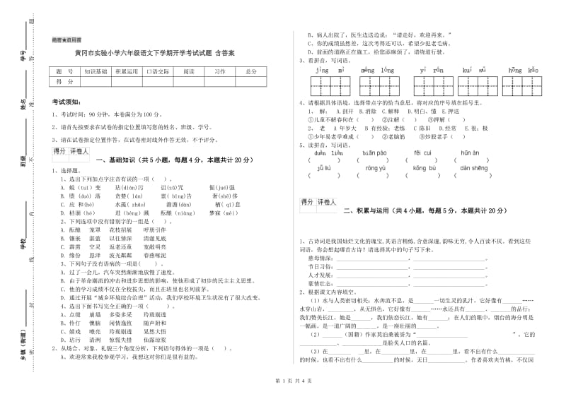 黄冈市实验小学六年级语文下学期开学考试试题 含答案.doc_第1页