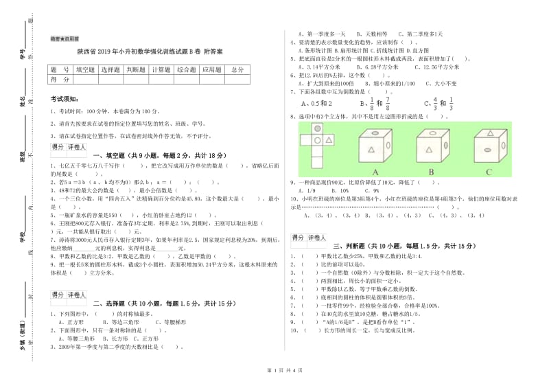 陕西省2019年小升初数学强化训练试题B卷 附答案.doc_第1页