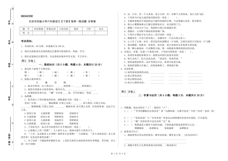 长治市实验小学六年级语文【下册】每周一练试题 含答案.doc_第1页