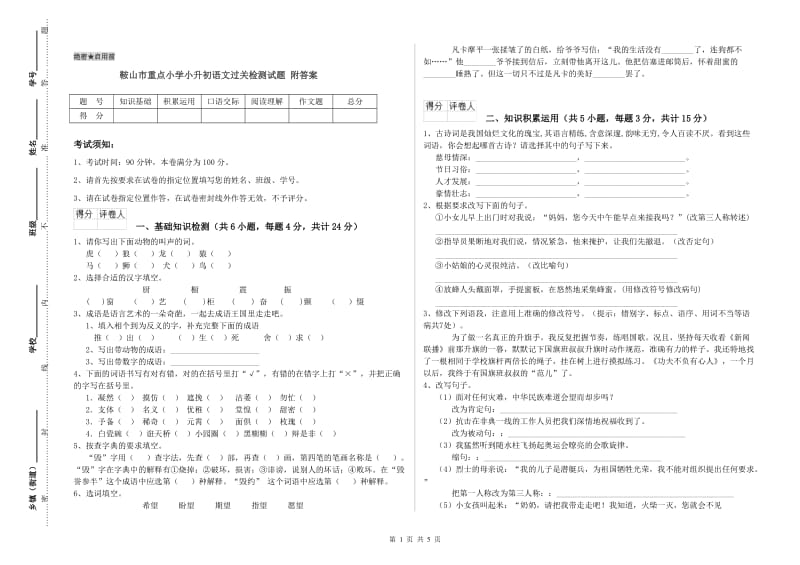 鞍山市重点小学小升初语文过关检测试题 附答案.doc_第1页