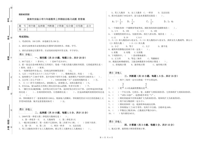 陇南市实验小学六年级数学上学期综合练习试题 附答案.doc_第1页