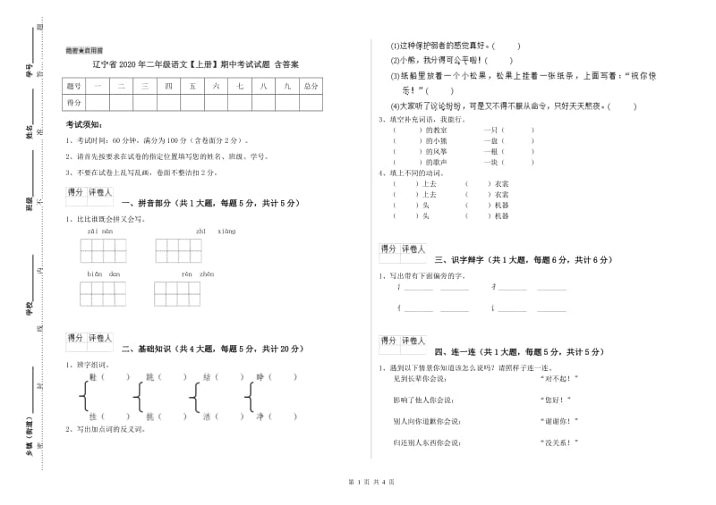 辽宁省2020年二年级语文【上册】期中考试试题 含答案.doc_第1页