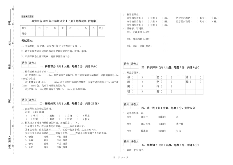 黑龙江省2020年二年级语文【上册】月考试卷 附答案.doc_第1页