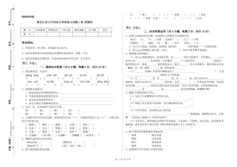 黑龙江省小升初语文考前练习试题C卷 附解析.doc_第1页