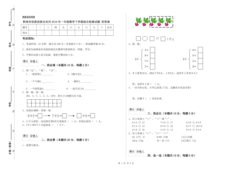 黔南布依族苗族自治州2019年一年级数学下学期综合检测试题 附答案.doc_第1页