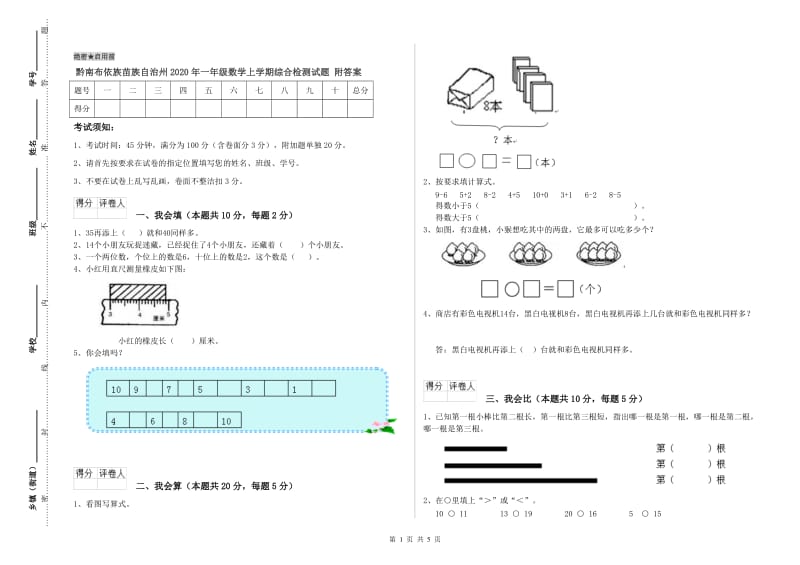 黔南布依族苗族自治州2020年一年级数学上学期综合检测试题 附答案.doc_第1页