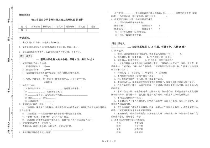 鞍山市重点小学小升初语文能力提升试题 附解析.doc_第1页