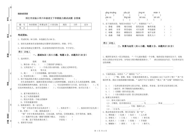 阳江市实验小学六年级语文下学期能力测试试题 含答案.doc_第1页