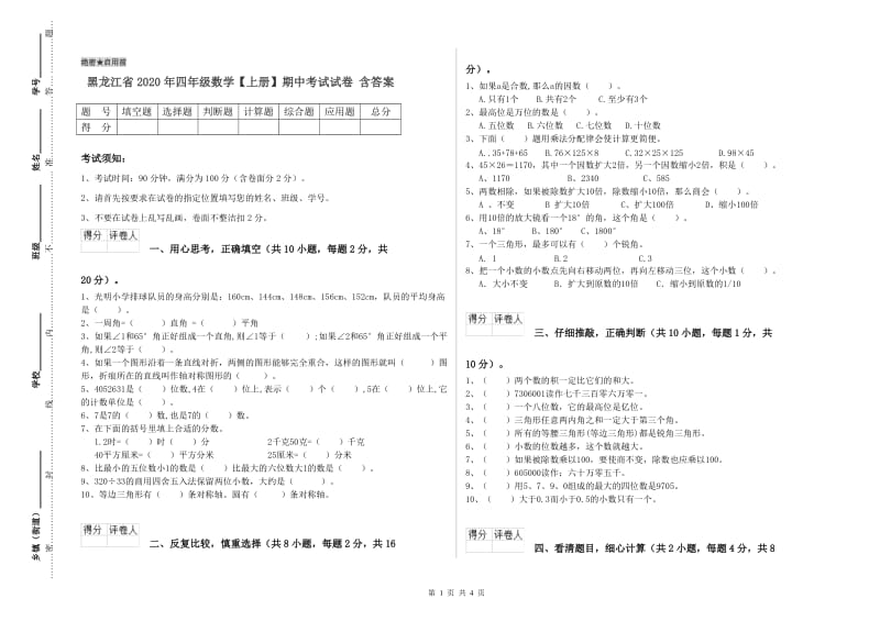 黑龙江省2020年四年级数学【上册】期中考试试卷 含答案.doc_第1页