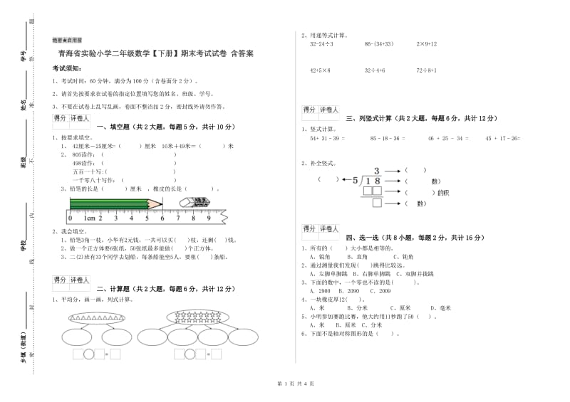 青海省实验小学二年级数学【下册】期末考试试卷 含答案.doc_第1页