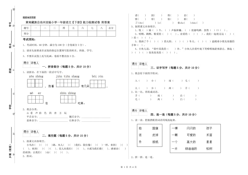 黄南藏族自治州实验小学一年级语文【下册】能力检测试卷 附答案.doc_第1页