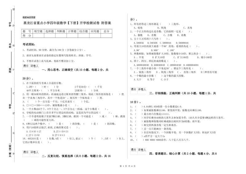 黑龙江省重点小学四年级数学【下册】开学检测试卷 附答案.doc_第1页