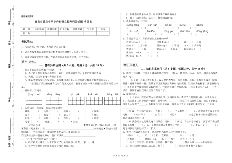 青岛市重点小学小升初语文提升训练试题 含答案.doc_第1页