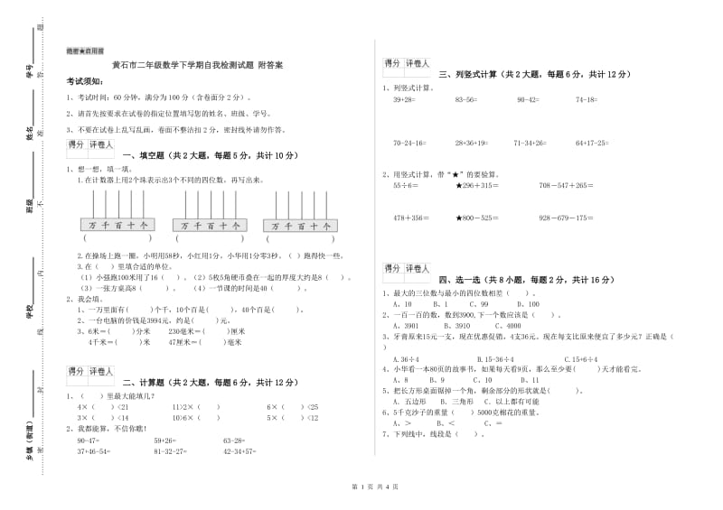 黄石市二年级数学下学期自我检测试题 附答案.doc_第1页