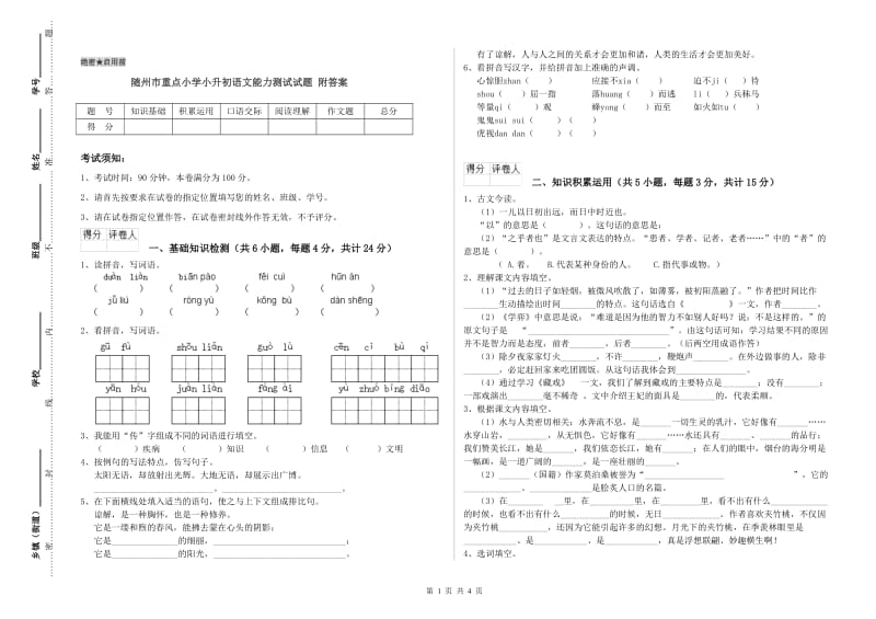 随州市重点小学小升初语文能力测试试题 附答案.doc_第1页