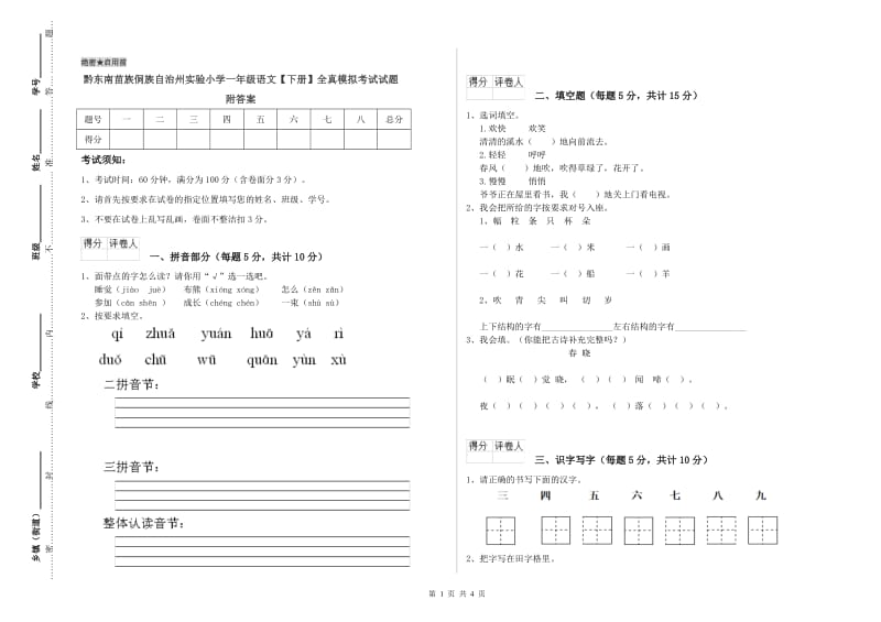 黔东南苗族侗族自治州实验小学一年级语文【下册】全真模拟考试试题 附答案.doc_第1页