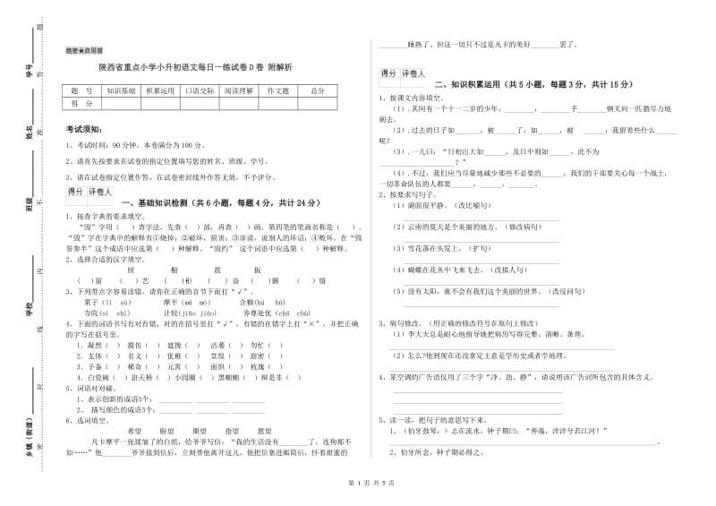 陕西省重点小学小升初语文每日一练试卷D卷 附解析.doc_第1页