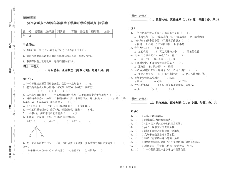 陕西省重点小学四年级数学下学期开学检测试题 附答案.doc_第1页