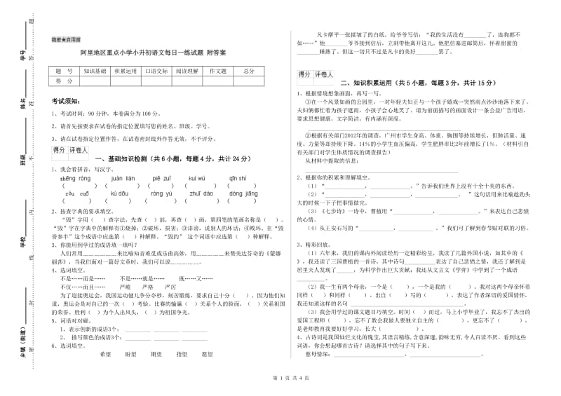 阿里地区重点小学小升初语文每日一练试题 附答案.doc_第1页