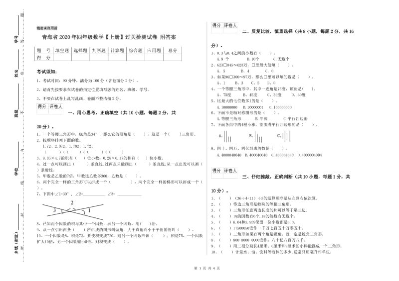 青海省2020年四年级数学【上册】过关检测试卷 附答案.doc_第1页