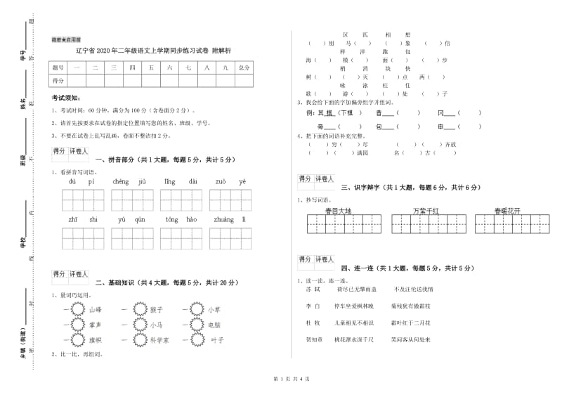 辽宁省2020年二年级语文上学期同步练习试卷 附解析.doc_第1页