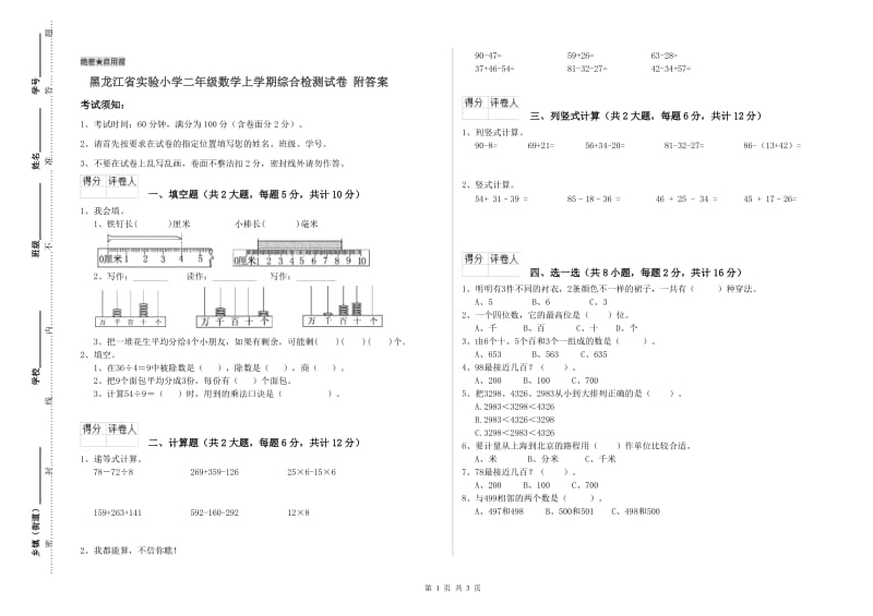 黑龙江省实验小学二年级数学上学期综合检测试卷 附答案.doc_第1页